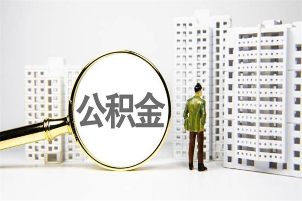 章丘取公积金的地址（办理公积金地址查询）